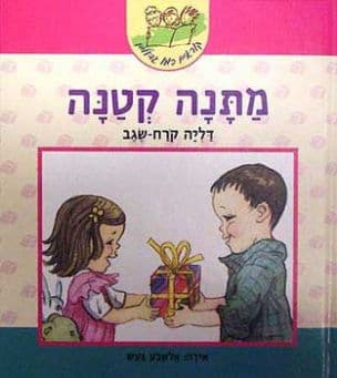 מתנה קטנה