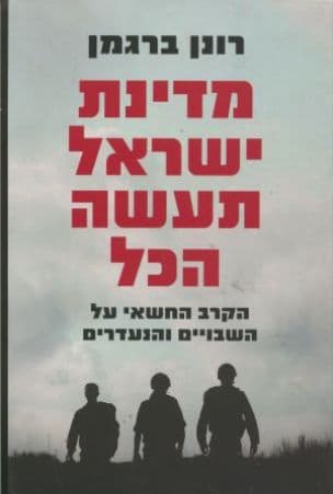 מדינת ישראל תעשה הכל : הקרב החשאי על השבויים והנעדרים