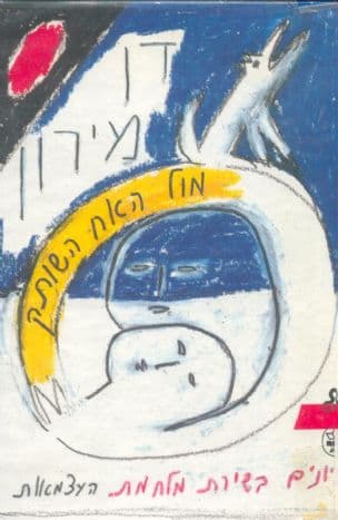 מול האח השותק : עיונים בשירת מלחמת העצמאות : מחזור ראשון