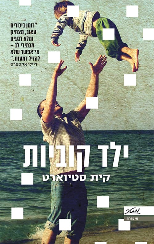 ילד קוביות