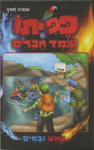 פפיתו וצמד חברים באש ובמים