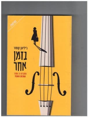 בזמן אחר