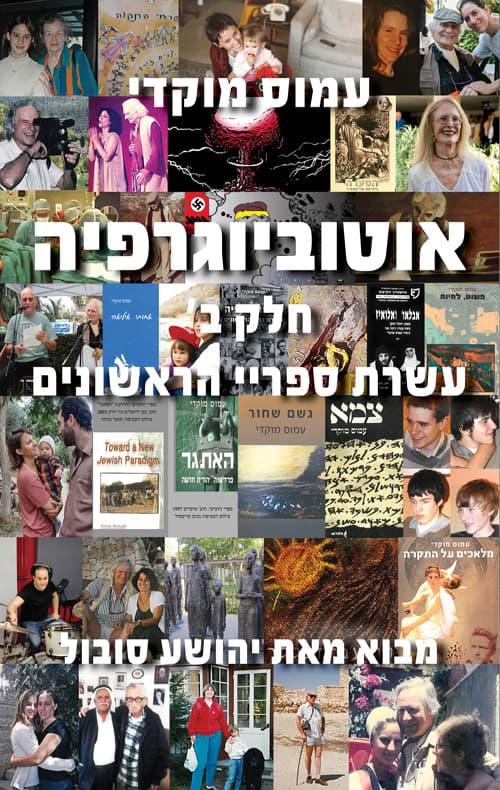 אוטוביוגרפיה: עשרת ספריי הראשונים - חלק ב'