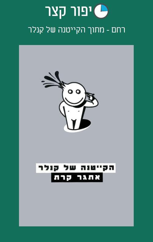 רחם - מתוך הקייטנה של קנלר