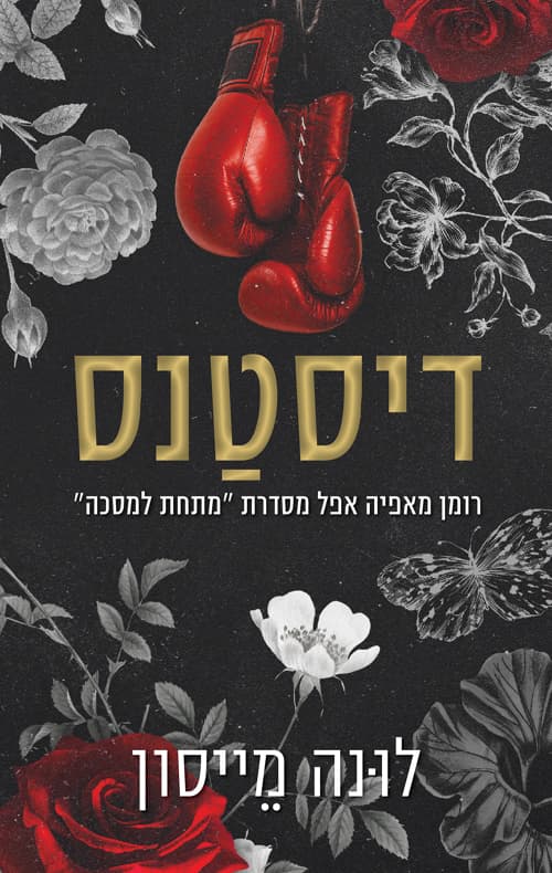 מתחת למסכה 1 - דיסטנס