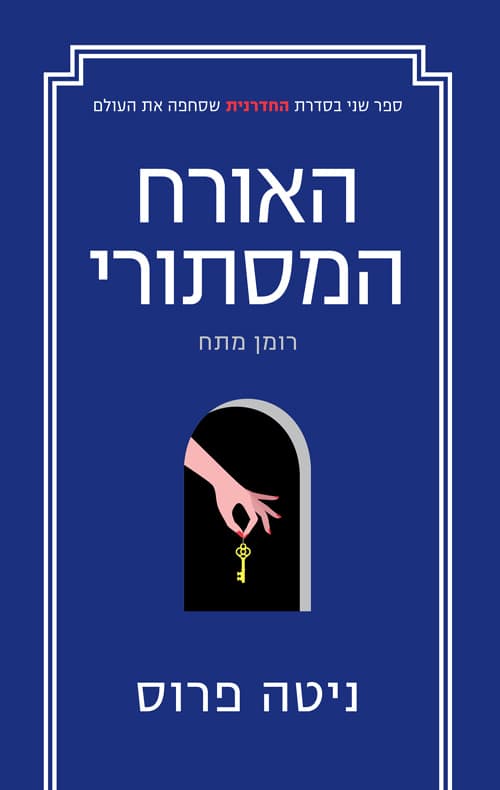 החדרנית 2 - האורח המסתורי
