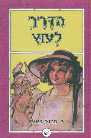 הדרך לעוץ ...5
