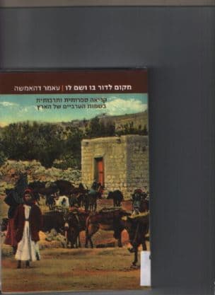 מקום לדור בו ושם לו : קריאה ספרותית ותרבותית בשמות הערביים של הארץ