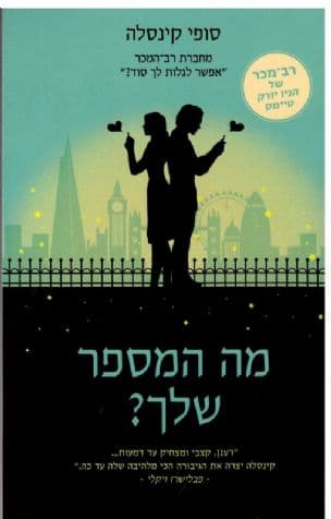מה המספר שלך?