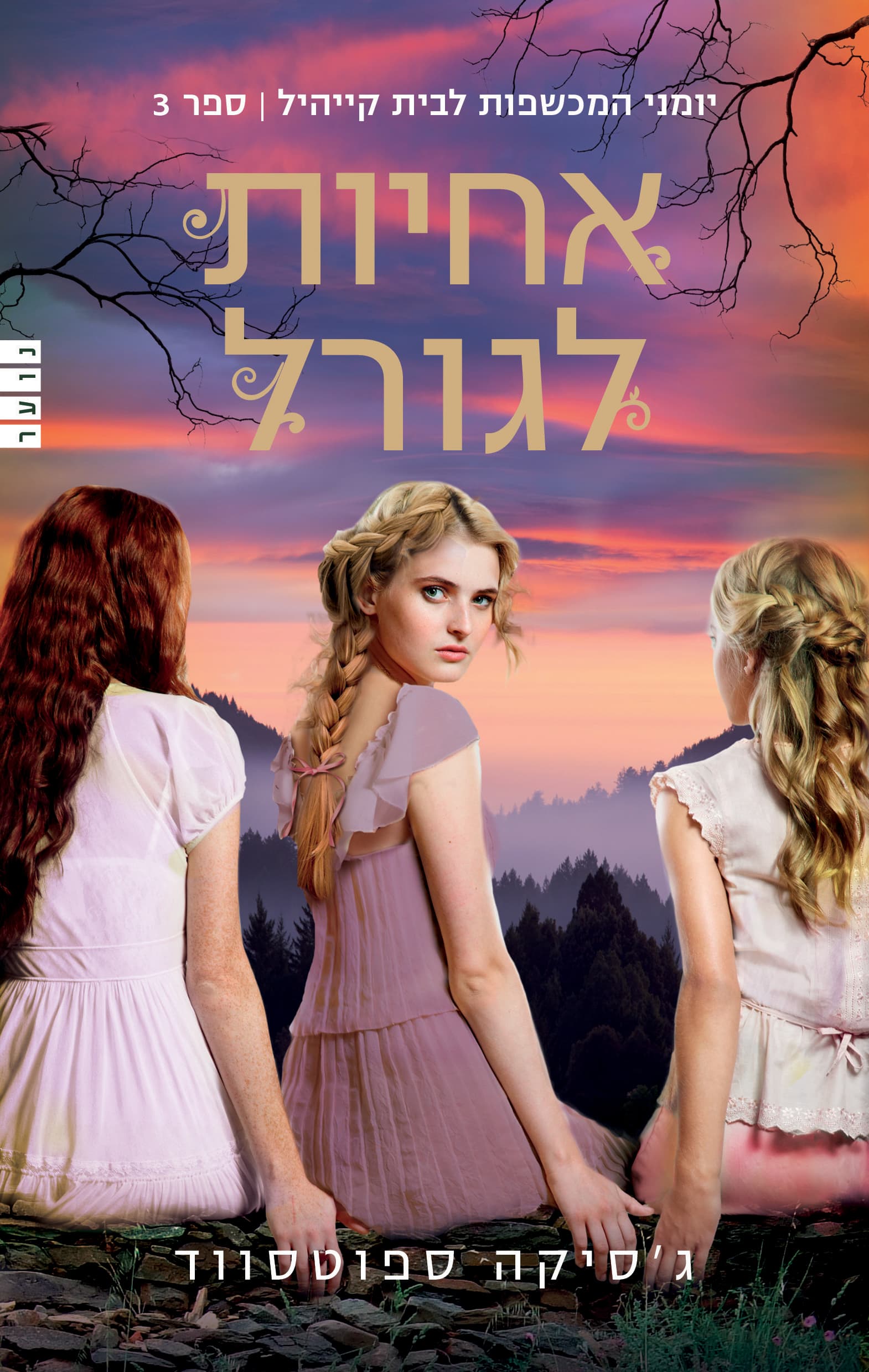 אחיות לגורל 3