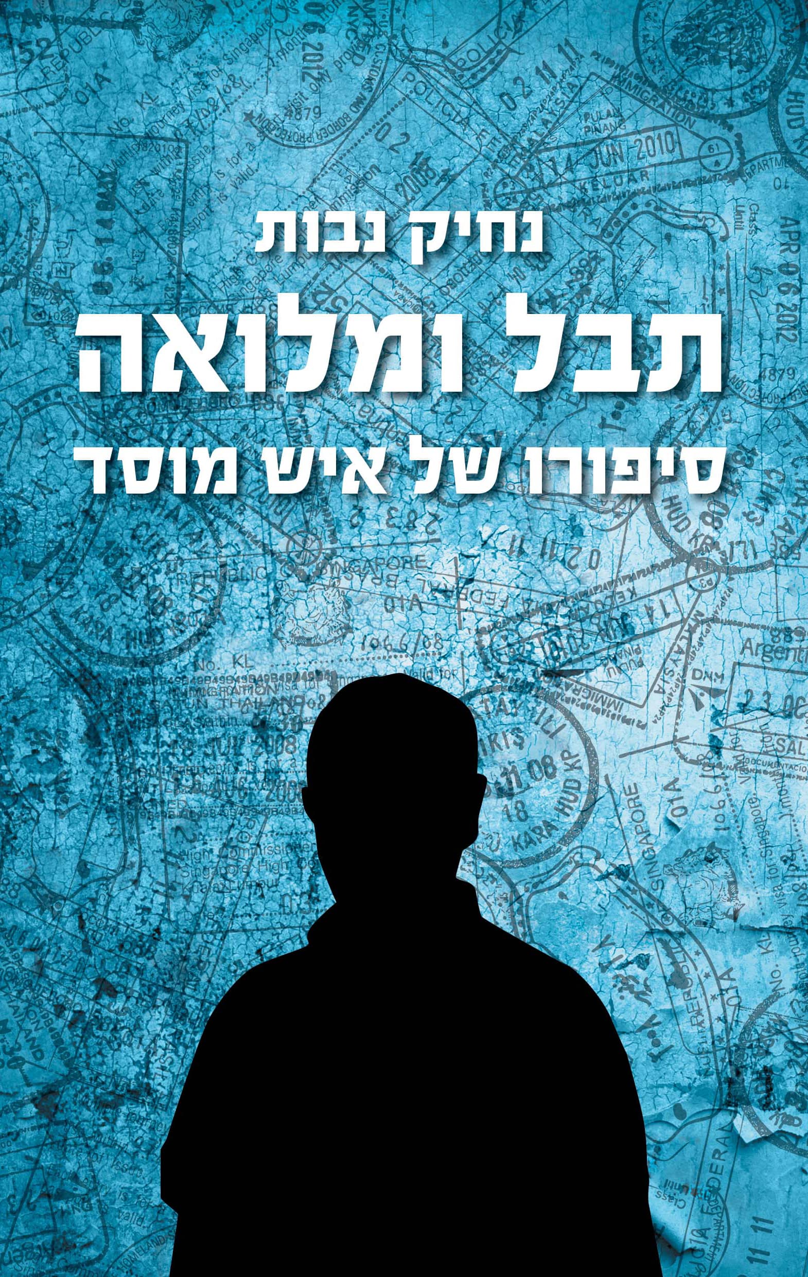תבל ומלואה : סיפורו של איש מוסד