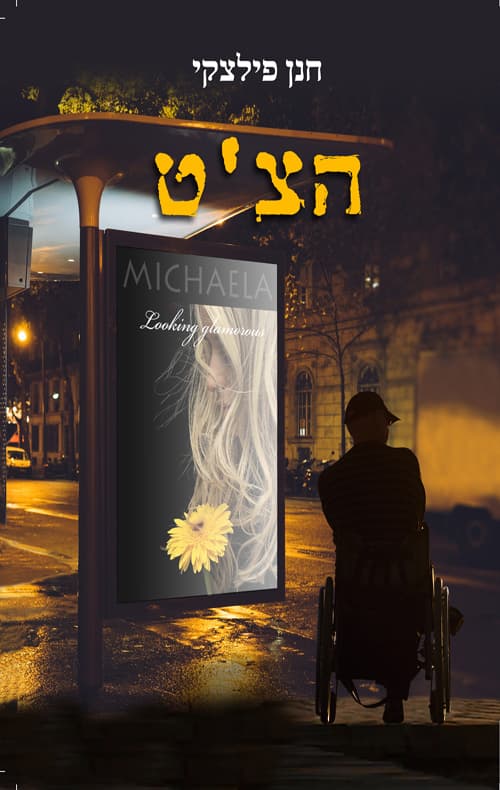 הצ'ט