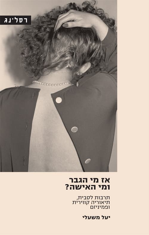 אז מי הגבר ומי האישה? : תרבות לסבית, תיאוריה קווירית ופמיניזם