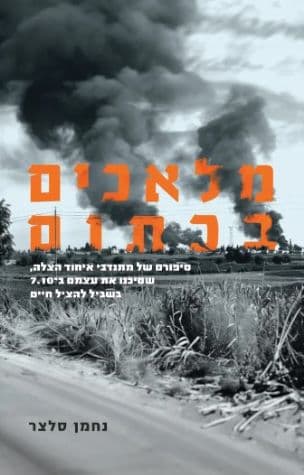 מלאכים בכתום : סיפורם של הגיבורים שסיכנו את עצמם ב-7.10 בשביל להציל חיים