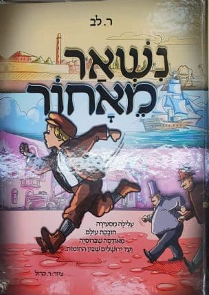 נשאר מאחור : עלילה מסעירה חובקת עולם מאודסה שברוסיה ועד ירושלים שבין החומות