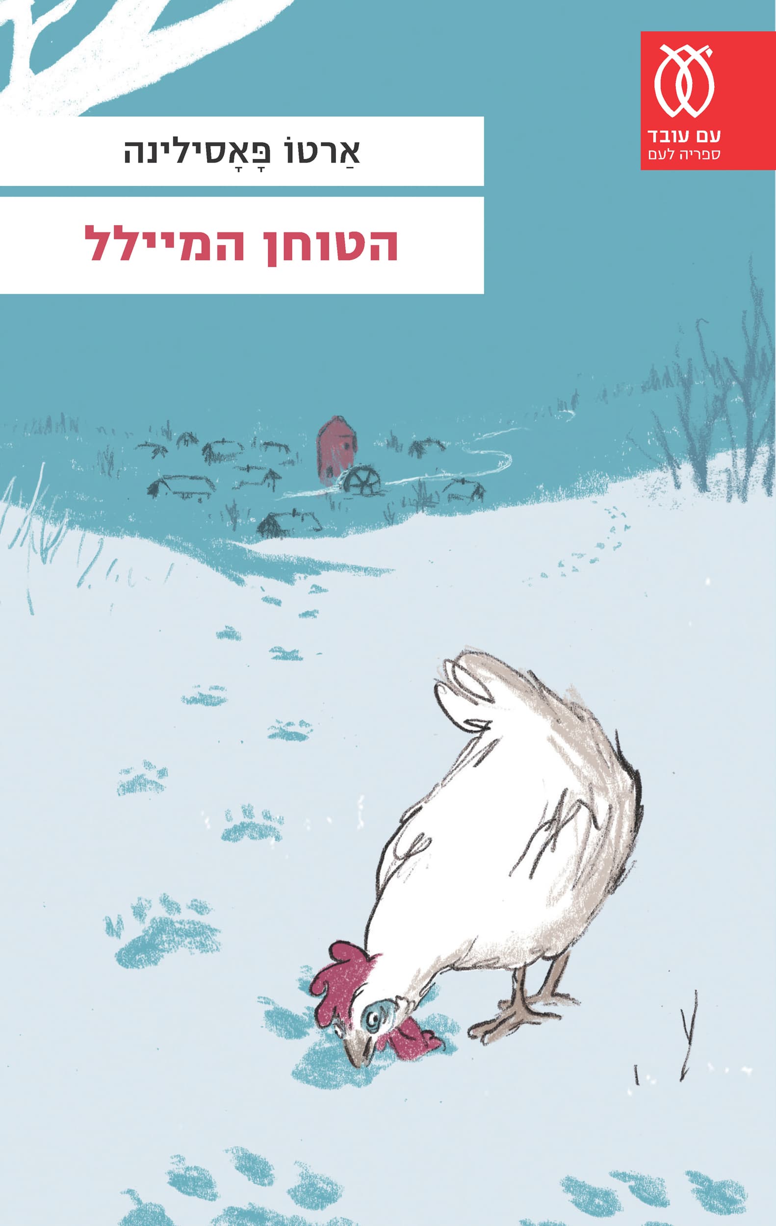 הטוחן המיילל
