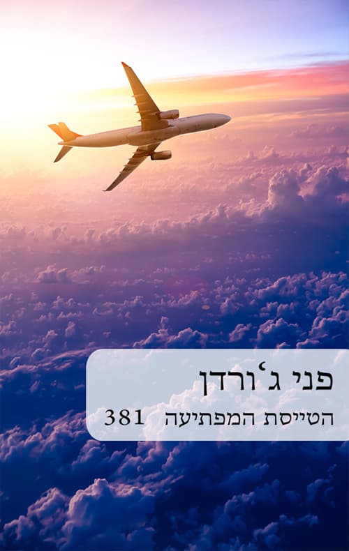 הטייסת המפתיעה