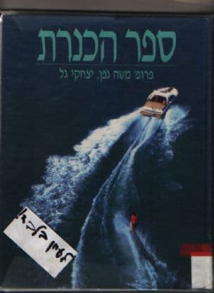 ספר הכנרת