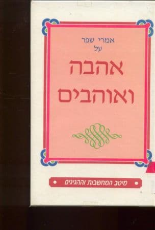 אמרי שפר על אהבה ואוהבים