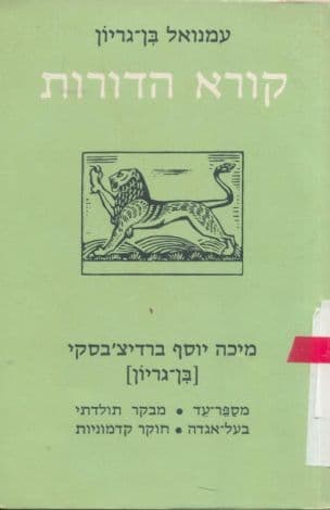 קורא הדורות : מ"י ברדיצ'בסקי (בן-גוריון) ...