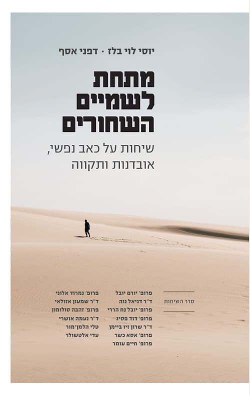מתחת לשמיים השחורים : שיחות על כאב נפשי, אובדנות ותקווה