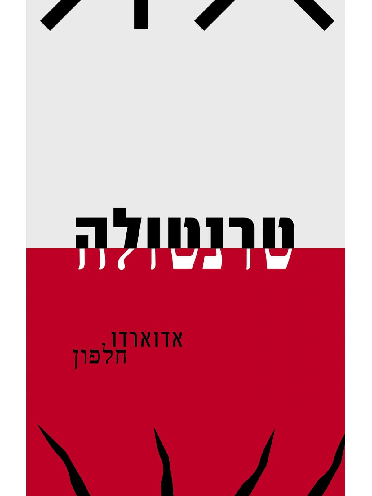 טרנטולה