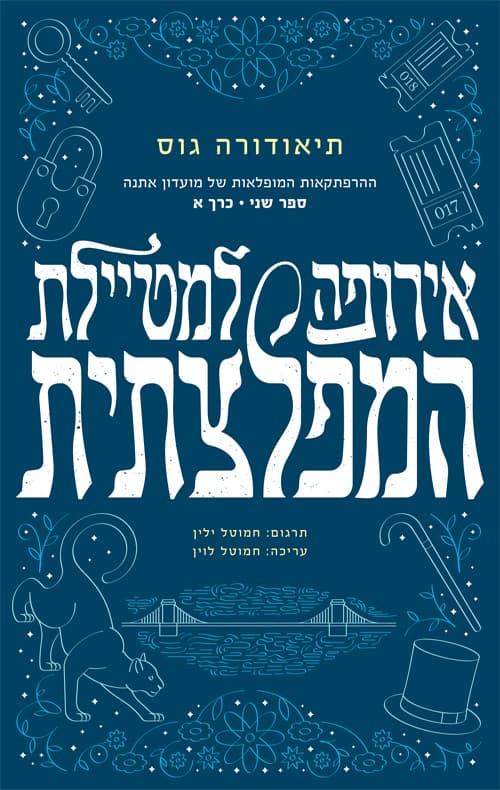 ההרפתקאות המופלאות של מועדון אתנה 2 - אירופה למטיילת המפלצתית | כרך א'