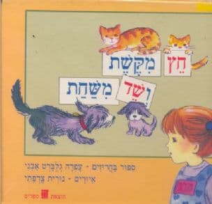 חץ מקשת ושד משחת : ספור בחרוזים