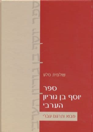 ספר יוסף בן גוריון הערבי