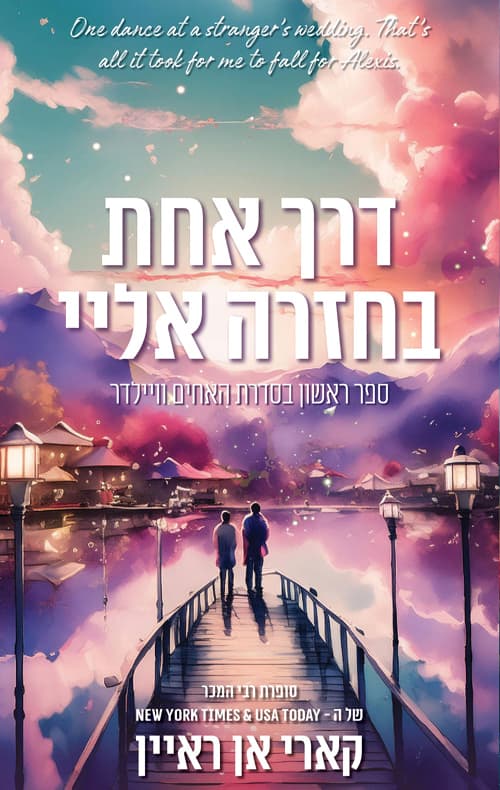 האחים וויילדר 1 - דרך אחת בחזרה אליי