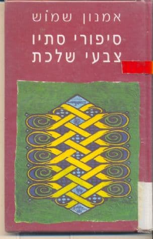 סיפורי סתיו צבעי שלכת