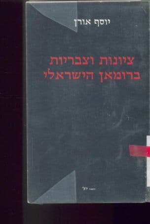 ציונת וצבריות ברומאן הישראלי