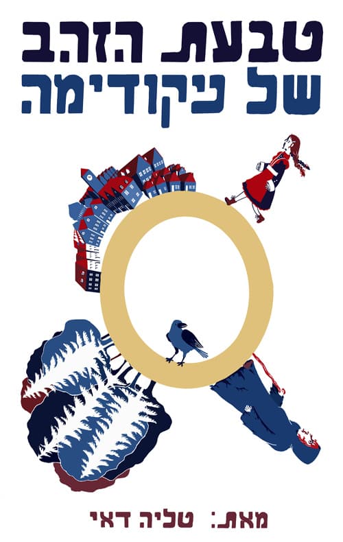 טבעת הזהב של ניקודימה