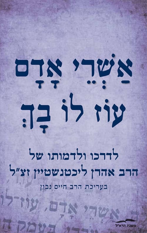 אשרי אדם עוז לו בך