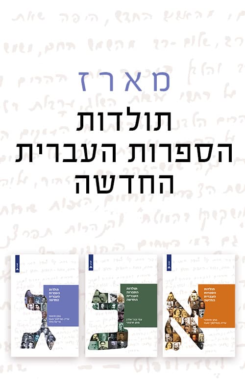 מארז תולדות הספרות העברית החדשה