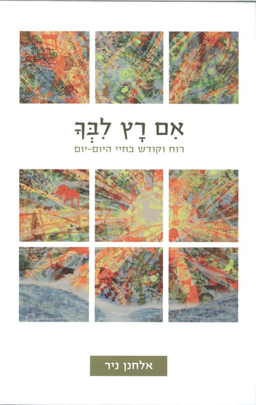 אם רץ ליבך