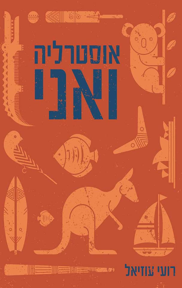 אוסטרליה ואני