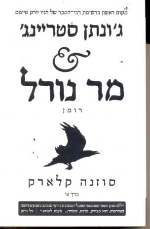 ג'ונתן סטריינג' & מר נורל : רומן