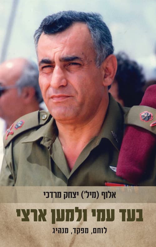 בעד עמי ולמען ארצי : לוחם, מפקד, מנהיג