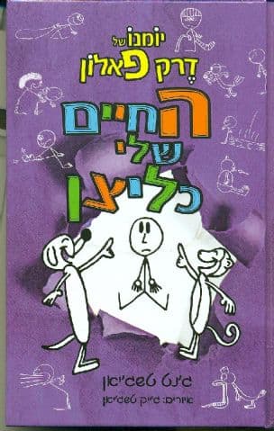 יומנו של דרק פאלון 4 ; החיים שלי כליצן