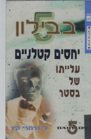 יחסים קטלניים : עלייתו של בסטר