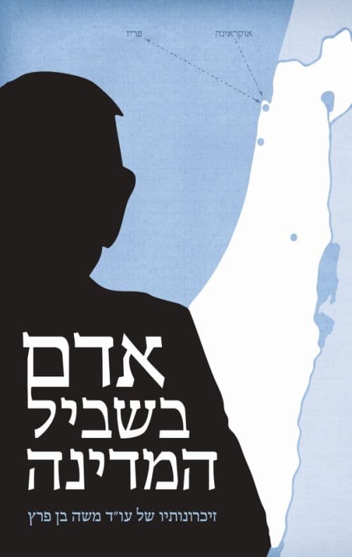 אדם בשביל המדינה