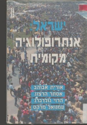 ישראל - אנתרופולוגיה מקומית