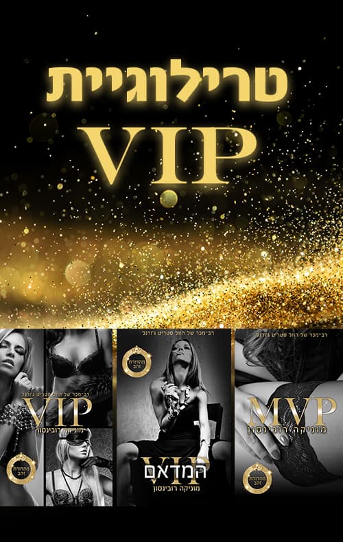 מארז טרילוגיית VIP