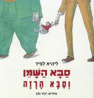סבא השמן וסבא הרזה