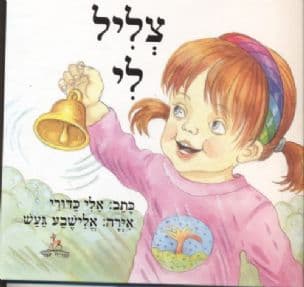 צליל לי