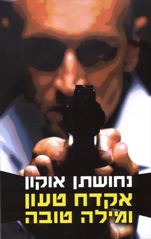 אקדח טעון ומילה טובה