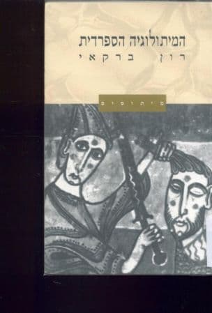 המיתולוגיה הספרדית