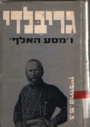 גריבלדי ו"מסע האלף"