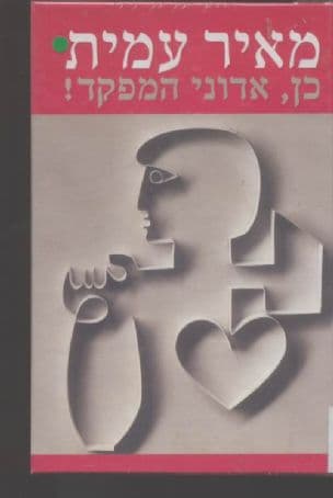 כן, אדוני המפקד !